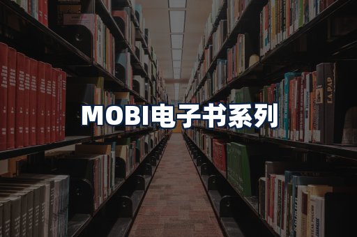 MOBI电子书